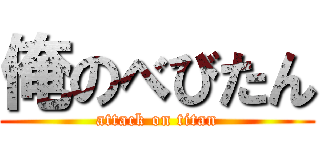 俺のべびたん (attack on titan)