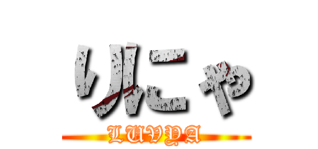 りにゃ (LUVYA)