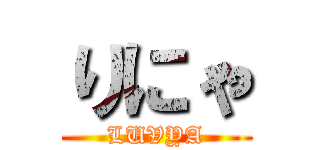 りにゃ (LUVYA)
