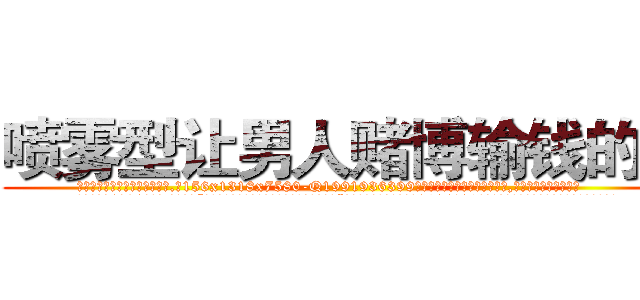 喷雾型让男人赌博输钱的药 (喷雾型让男人赌博输钱的药【电.话156x1318x7580-Q1991936399鑫宏药业】我们做的是长期生意,靠的是老客户长期支持
参考消息网2月20日报道 韩媒称，“剩女多、离婚率高的城市，房价一定会上涨。”这是中国经济学家金岩石2016年12月参加在上海举行的房地产相关论坛时说的话。
)