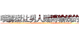 喷雾型让男人赌博输钱的药 (喷雾型让男人赌博输钱的药【电.话156x1318x7580-Q1991936399鑫宏药业】我们做的是长期生意,靠的是老客户长期支持
参考消息网2月20日报道 韩媒称，“剩女多、离婚率高的城市，房价一定会上涨。”这是中国经济学家金岩石2016年12月参加在上海举行的房地产相关论坛时说的话。
)