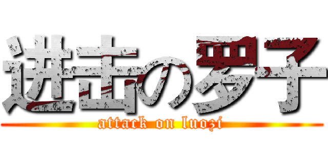 进击の罗子 (attack on luozi)