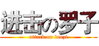 进击の罗子 (attack on luozi)