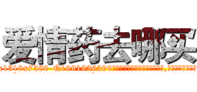 爱情药去哪买 (爱情药去哪买【电.话156x1318x7580-Q1991936399鑫宏药业】我们做的是长期生意,靠的是老客户长期支持
参考消息网2月20日报道 韩媒称，“剩女多、离婚率高的城市，房价一定会上涨。”这是中国经济学家金岩石2016年12月参加在上海举行的房地产相关论坛时说的话。
)