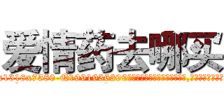 爱情药去哪买 (爱情药去哪买【电.话156x1318x7580-Q1991936399鑫宏药业】我们做的是长期生意,靠的是老客户长期支持
参考消息网2月20日报道 韩媒称，“剩女多、离婚率高的城市，房价一定会上涨。”这是中国经济学家金岩石2016年12月参加在上海举行的房地产相关论坛时说的话。
)