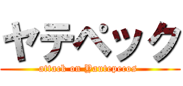 ヤテペック (attack on Yautepecos )