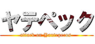 ヤテペック (attack on Yautepecos )