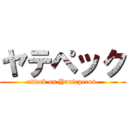 ヤテペック (attack on Yautepecos )