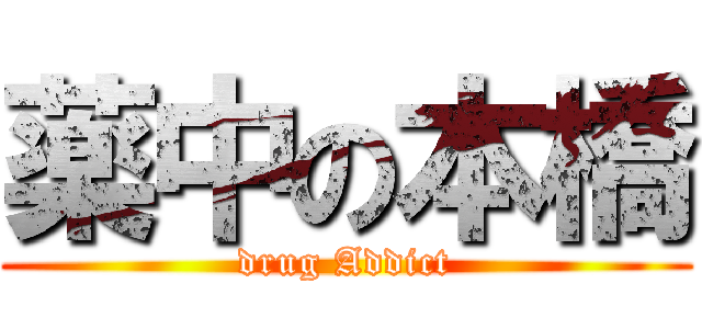 薬中の本橋 (drug Addict)