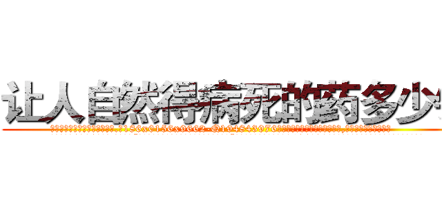 让人自然得病死的药多少钱 (让人自然得病死的药多少钱【电.话186x0156x9662-Q194843976林氏药业】我们做的是长期生意,靠的是老客户长期支持
参考消息网2月20日报道 韩媒称，“剩女多、离婚率高的城市，房价一定会上涨。”这是中国经济学家金岩石2016年12月参加在上海举行的房地产相关论坛时说的话。
)