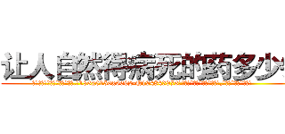 让人自然得病死的药多少钱 (让人自然得病死的药多少钱【电.话186x0156x9662-Q194843976林氏药业】我们做的是长期生意,靠的是老客户长期支持
参考消息网2月20日报道 韩媒称，“剩女多、离婚率高的城市，房价一定会上涨。”这是中国经济学家金岩石2016年12月参加在上海举行的房地产相关论坛时说的话。
)