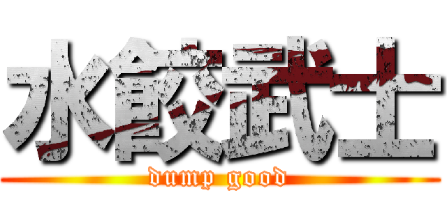 水餃武士 (dump good)