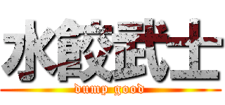 水餃武士 (dump good)