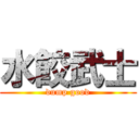 水餃武士 (dump good)