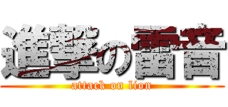 進撃の雷音 (attack on lion)