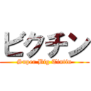 ビクチン (Super Big Tintin)