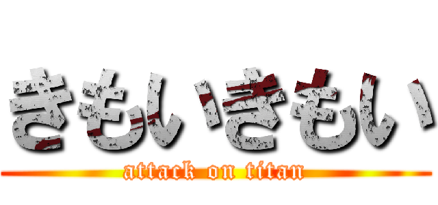 きもいきもい (attack on titan)