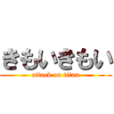 きもいきもい (attack on titan)