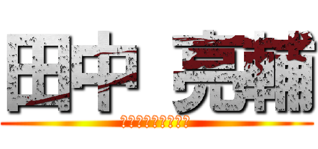 田中 亮輔 (ゲートキープチーム)