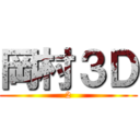 岡村３Ｄ (2)