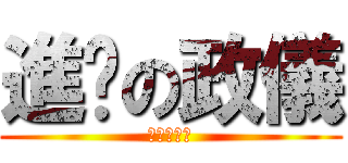 進擊の政儀 (進擊の政儀)