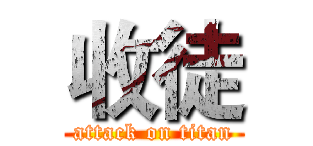 收徒 (attack on titan)