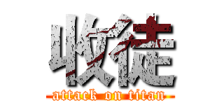 收徒 (attack on titan)
