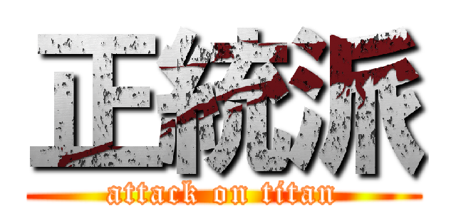 正統派 (attack on titan)