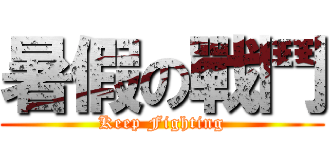 暑假の戰鬥 (Keep Fighting)