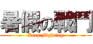 暑假の戰鬥 (Keep Fighting)