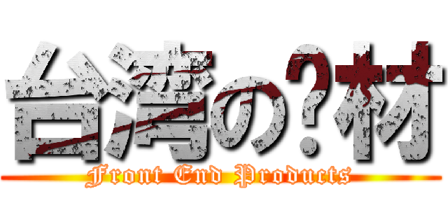 台湾の应材 (Front End Products)