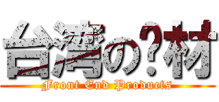 台湾の应材 (Front End Products)