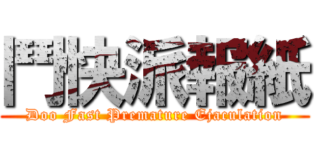 鬥快派報紙 (Doo Fast Premature Ejaculation)