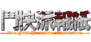 鬥快派報紙 (Doo Fast Premature Ejaculation)