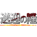 送迎の隆 (attack on titan)