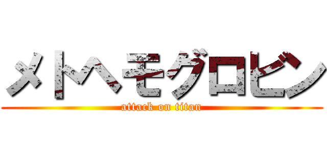 メトヘモグロビン (attack on titan)