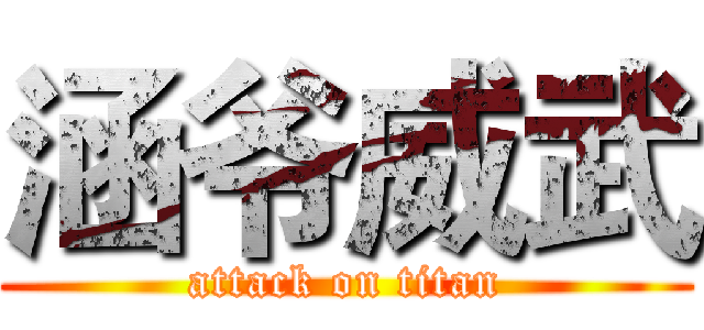涵爷威武 (attack on titan)