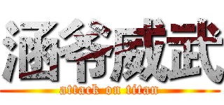 涵爷威武 (attack on titan)