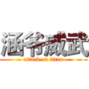 涵爷威武 (attack on titan)