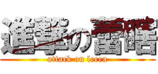 進撃の蕾瞎 (attack on lecea)