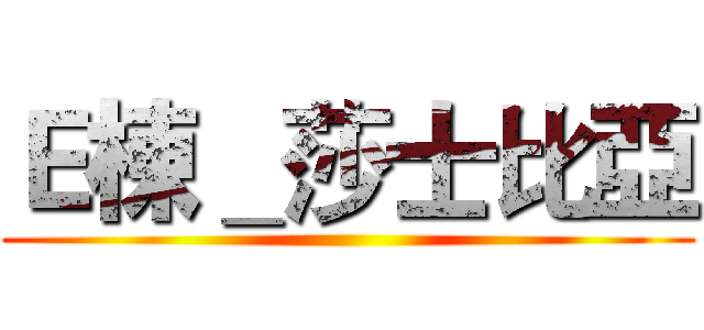 Ｅ棟＿莎士比亞 ()