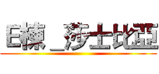 Ｅ棟＿莎士比亞 ()