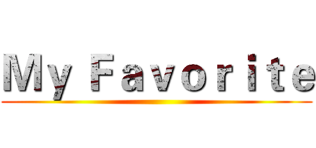 Ｍｙ Ｆａｖｏｒｉｔｅ ()