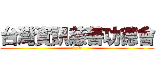 台灣資訊慈善功德會 (fu k)