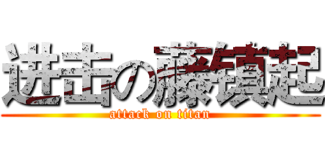进击の藤镇起 (attack on titan)