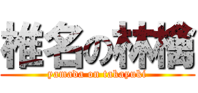 椎名の林檎 (yamada on takayuki)