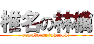 椎名の林檎 (yamada on takayuki)