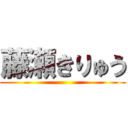 藤瀬きりゅう ()