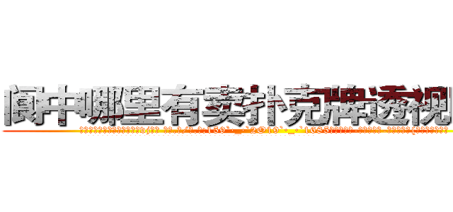 阆中哪里有卖扑克牌透视眼镜 (阆中哪里有卖扑克牌透视眼镜vj【█ 【电.话/威.信:159`·_·`2O19`·_·`1685】】【加微-信看最新产-品视频】？{水泛滥的场景。
  凌星那叫一个无奈，女人的眼泪真是对付男人最强大的武器，这还没哭呢，他就觉得这样下去自己会缴械投降。
  “没有，我只是想着快快去工作!”凌星为自己辩解着。
  “哼!我不信，明明就是讨厌我，好了，你走吧，不麻烦你了!”徐贤慧的声音中带着失落、悲伤的情绪，)