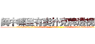 阆中哪里有卖扑克牌透视眼镜 (阆中哪里有卖扑克牌透视眼镜vj【█ 【电.话/威.信:159`·_·`2O19`·_·`1685】】【加微-信看最新产-品视频】？{水泛滥的场景。
  凌星那叫一个无奈，女人的眼泪真是对付男人最强大的武器，这还没哭呢，他就觉得这样下去自己会缴械投降。
  “没有，我只是想着快快去工作!”凌星为自己辩解着。
  “哼!我不信，明明就是讨厌我，好了，你走吧，不麻烦你了!”徐贤慧的声音中带着失落、悲伤的情绪，)